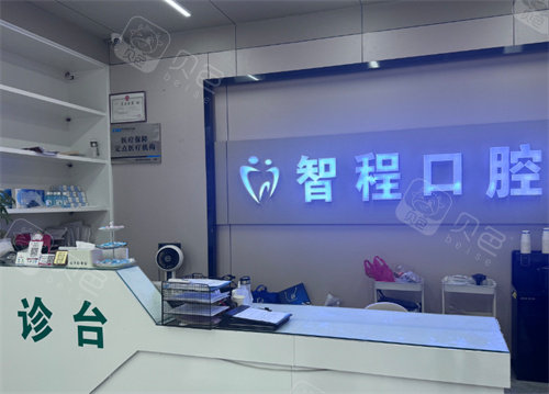 亳州涡阳智程口腔前台