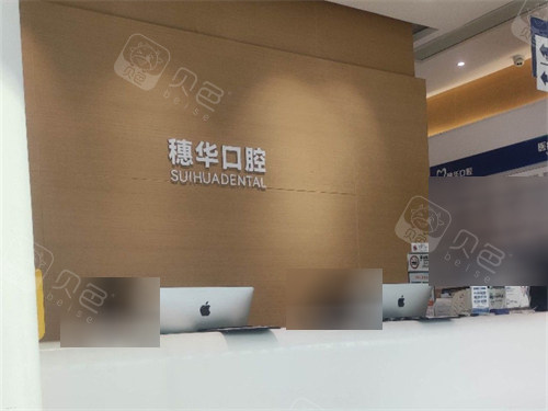 深圳穗华口腔前台