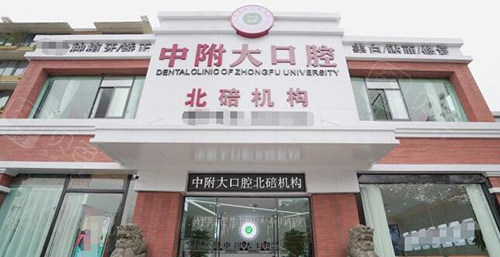 重庆中附大口腔外观图