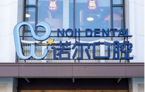 拆解天津诺尔口腔口碑：合规资质+全项目质保，中老年人&年轻人都适配