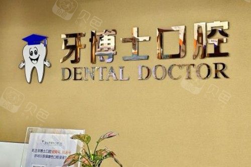 汕头牙博士口腔医院地址在哪里？龙湖区金砂东路，交通便利，到院好找！