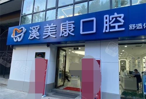 北京溪美康鼎盛口腔预约攻略：轻松预约，享受高品质口腔服务