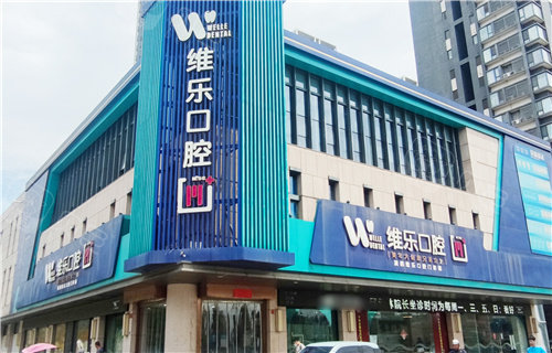 洛阳人公开看牙排名！牙大夫/维乐/中诺技术好又便宜，网友狂赞！