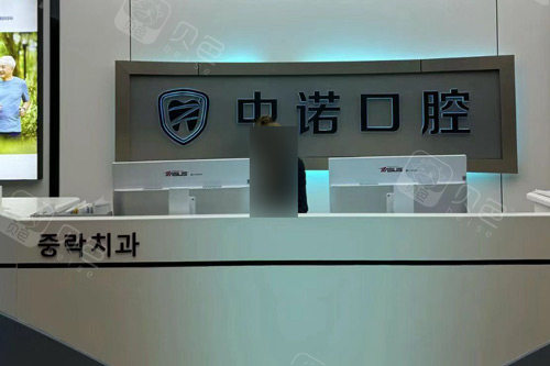 威海中诺口腔前台图