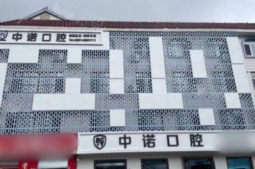 威海中诺口腔地址电话+价格表公布！种牙1780元起/烤瓷牙960元起