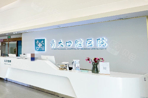 青岛青大口腔是私立正规牙科！位于劲松五路181号，种牙矫正口碑好价不贵