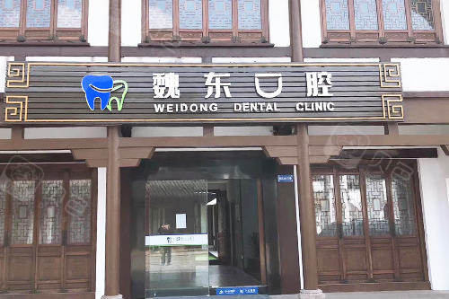 常州魏东口腔门头图