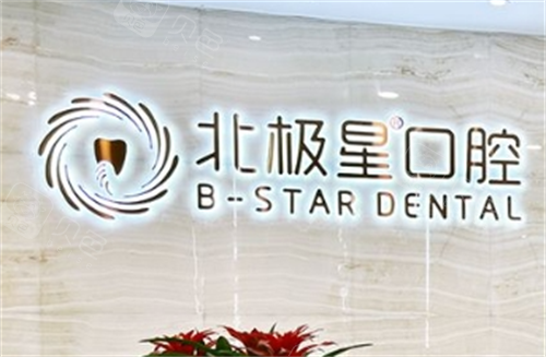 常州北极星口腔前台背景