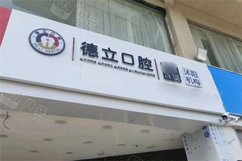 宿迁沭阳德立口腔门头