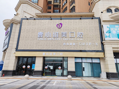 江门壹心维美口腔外观