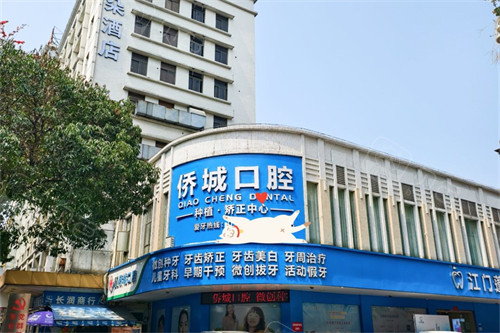 江门侨城口腔