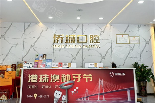 江门侨城口腔前台