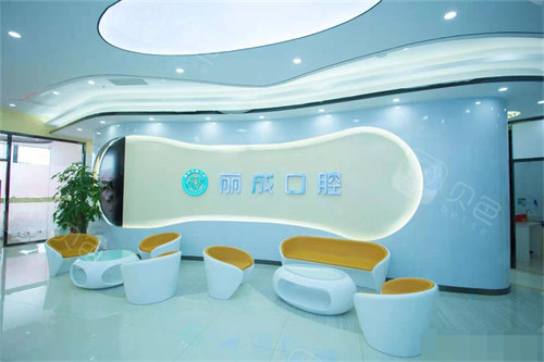 东莞丽成口腔(沙田店)休息区