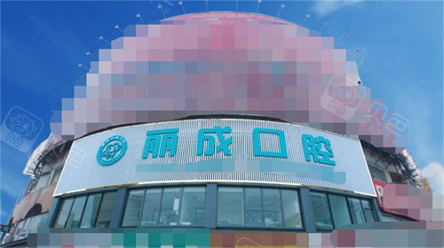 东莞丽成口腔(沙田店)外景招牌