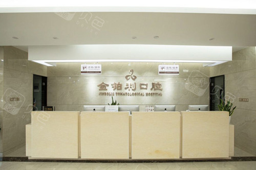 南京金铂利口腔溧水店前台图