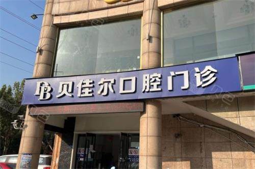 南京贝佳尔口腔门头