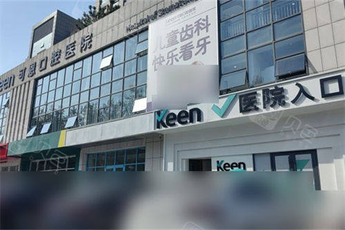 济南可恩口腔辅仁分院外景门头