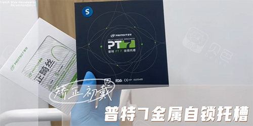 普特7金属自锁牙套