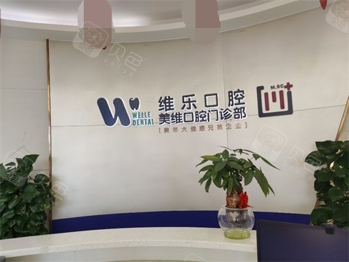 福州维乐口腔品牌logo展示墙
