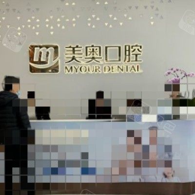苏州美奥口腔10_副本