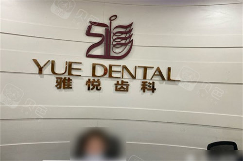 上海雅悦齿科顾村公园门诊品牌墙