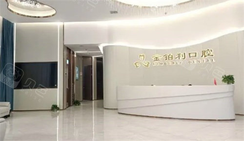南京金铂利口腔前台