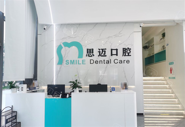 成都锦江文华思迈口腔前台