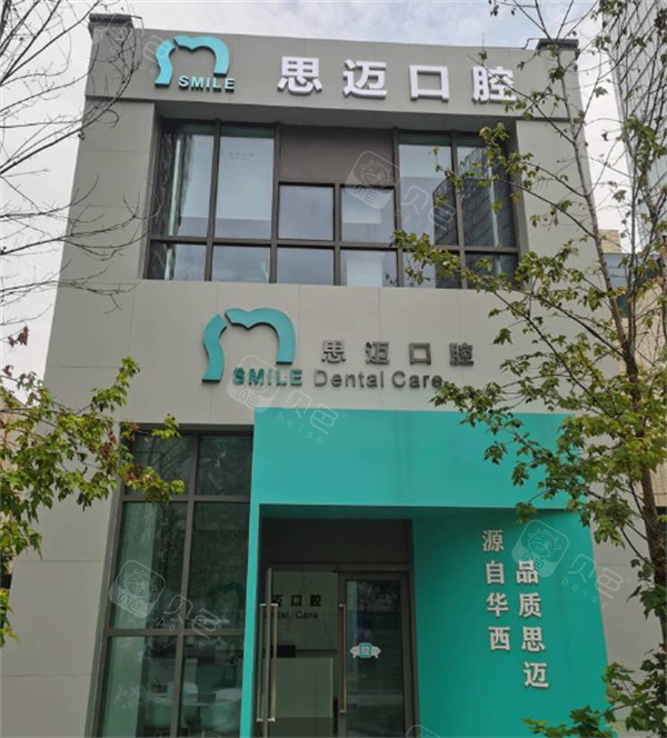 成都锦江文华思迈口腔外景
