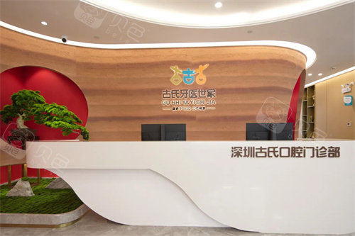深圳古氏口腔前台环境图