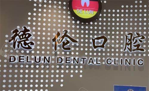 佛山德伦口腔logo