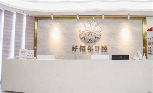 佛山好佰年口腔前台图展示