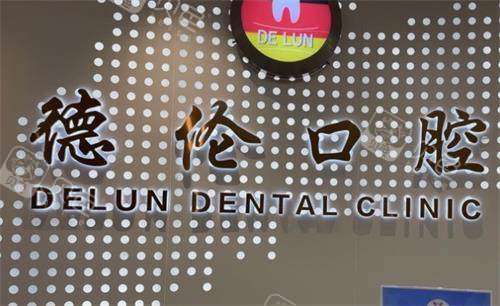 佛山德伦口腔品牌图
