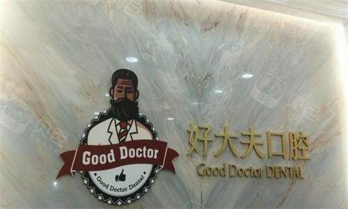 广州好大夫口腔前台图
