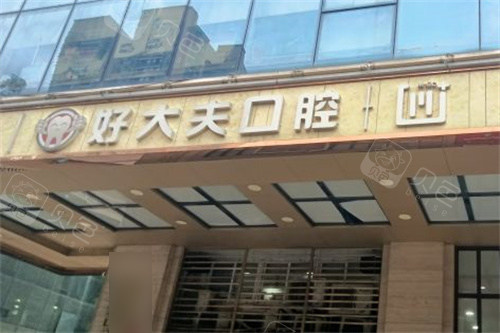 广州好大夫口腔招牌