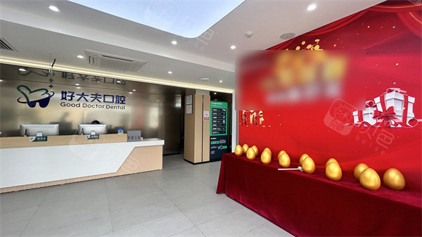 佛山好大夫口腔内部环境