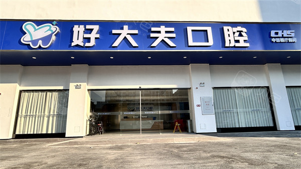 佛山好大夫口腔门头