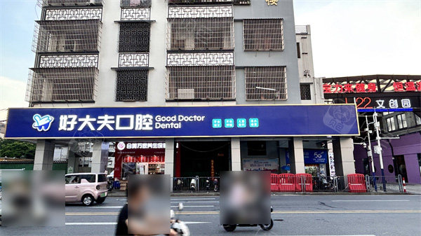 佛山好大夫口腔外景