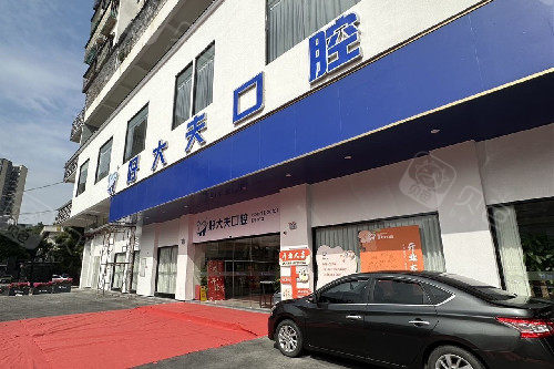 佛山好大夫口腔门头图