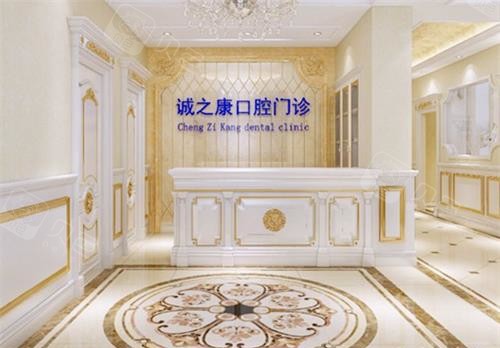 医用电钻怎么消毒北京诚之康口腔正规医院吗？其实它是连锁经营且资质齐全的靠谱牙科机构_https://www.jmylbn.com_新闻资讯_第3张