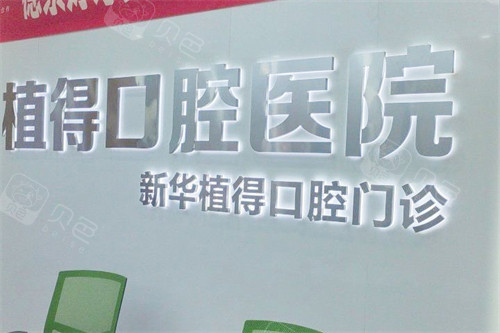 平顶山植得口腔LOGO墙