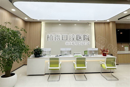 平顶山植得口腔前台