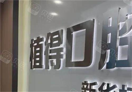 平顶山植得口腔招牌