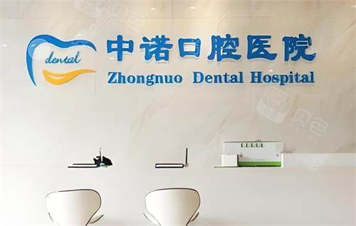 西安牙友常问：中诺口腔和诺贝尔口腔种牙怎么选？从方案到服务详细对比