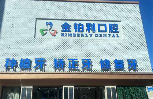 2026金铂利口腔新版价格表发布！种植牙1980元起+矫正6980元起