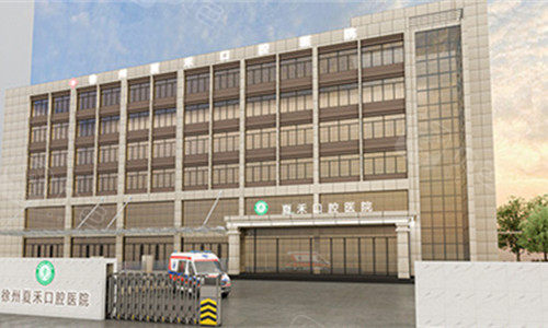 徐州夏禾口腔外观图