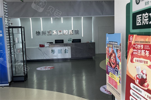 徐州夏禾口腔医院