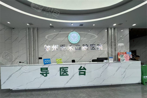 徐州夏禾口腔前台