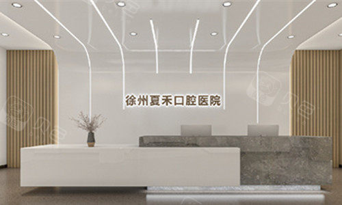 徐州夏禾口腔前台图
