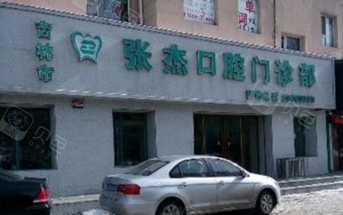 吉林市张杰口腔诊所看牙靠谱吗？去过的人都评价环境干净且不用排队在