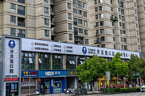 泰顺牙贝恩口腔电话地址：罗阳镇67幢101室|400-003一键预约！ - 沃牙网